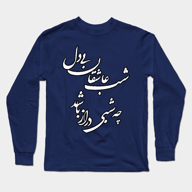 Saadi quote, the night of restless lovers, persian calligraphy Long Sleeve T-Shirt by Zodiac Mania